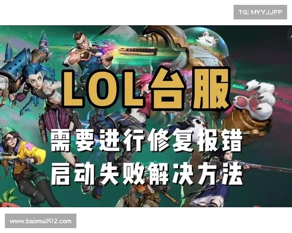 快速修复LOL更新错误280的有效步骤与解决方法详解 快速修复LOL更新错误280的有效步骤与解决方法详解