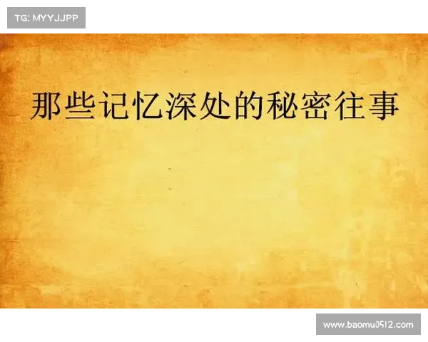 被遗忘的历史片段,尘封的往事等待你细细品读与解锁的秘密篇章 被遗忘的历史片段,尘封的往事等待你细细品读与解锁的秘密篇章