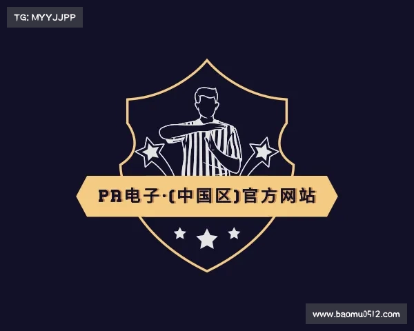 了解PA电子·(中国区)官方网站